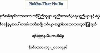 သဘာ၀ေဘးသင့္ျပည္သူမ်ား ကူညီေထာက္ပံ့ေရးပစၥည္းမ်ားႏွင့္ ရံပံုေငြမ်ားစီမံခန္႔ခြဲမႈအေပၚ ဟားခါးသာရ္အမ်ဴိးသမီးအဖြဲ႔ ေမးခြန္းထုတ္