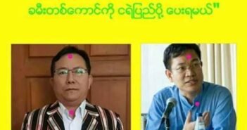 ခ်င္းျပည္နယ္၀န္ႀကီးကို အြန္လိုင္းမွတဆင့္ျခိမ္းေျခာက္မႈ စံုစမ္းေဖာ္ထုတ္အေရးယူမည္