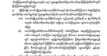 ပလက္၀ၿမိဳ႕နယ္တြင္ ညမထြက္ရအမိန္႔ (၂) လ ထပ္တိုး