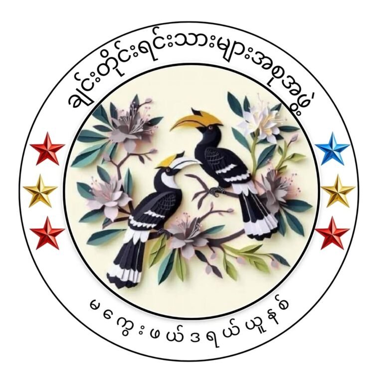 ချင်းပြည်သူများ မကွေးဖက်ဒရယ်ယူနစ် ကြားကာလအစီအမံပြဌာန်းနိုင်ရေး အကြံပြုချက်များ ပေးပို့နိုင်