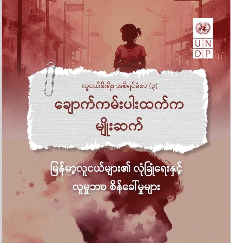 ချင်းမှာ လူငယ် ၃ ဦးတွင် ၁ ဦးသည် မလုံခြုံမှုကို ခံစားနေရဟု UNDP ပြော