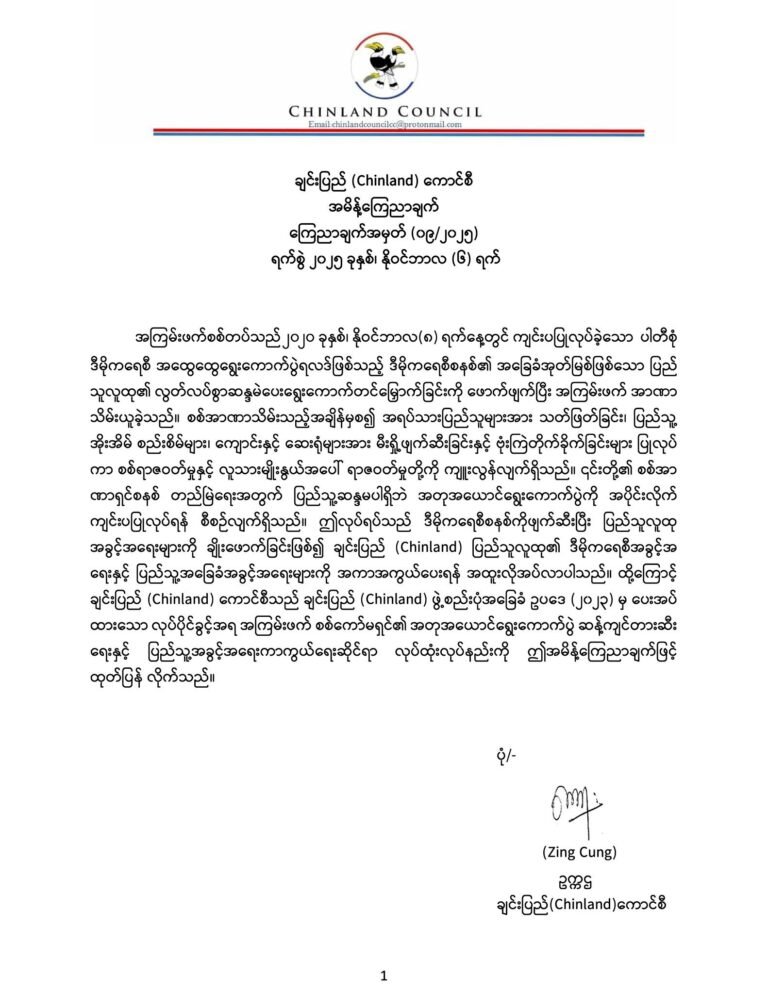 အတုအယောင်ရွေးကောက်ပွဲကို တားဆီးရေး လုပ်ထုံးလုပ်နည်းဥပဒေကို ချင်းပြည်ကောင်စီ ပြဌာန်းကြောင်း ကြေညာ