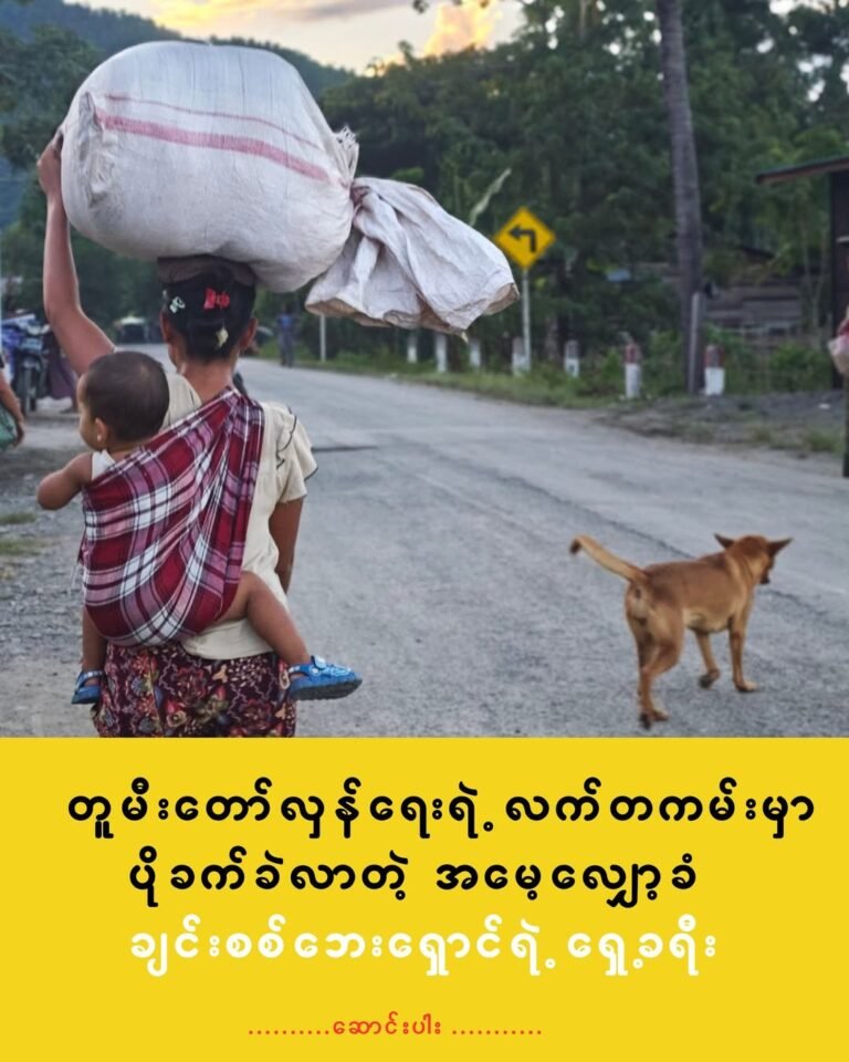 တူမီးတော်လှန်ရေးရဲ့ လက်တကမ်းမှာ ပိုခက်ခဲလာတဲ့ အမေ့လျှော့ခံ ချင်းစစ်ဘေးရှောင်ရဲ့ ရှေ့ခရီး