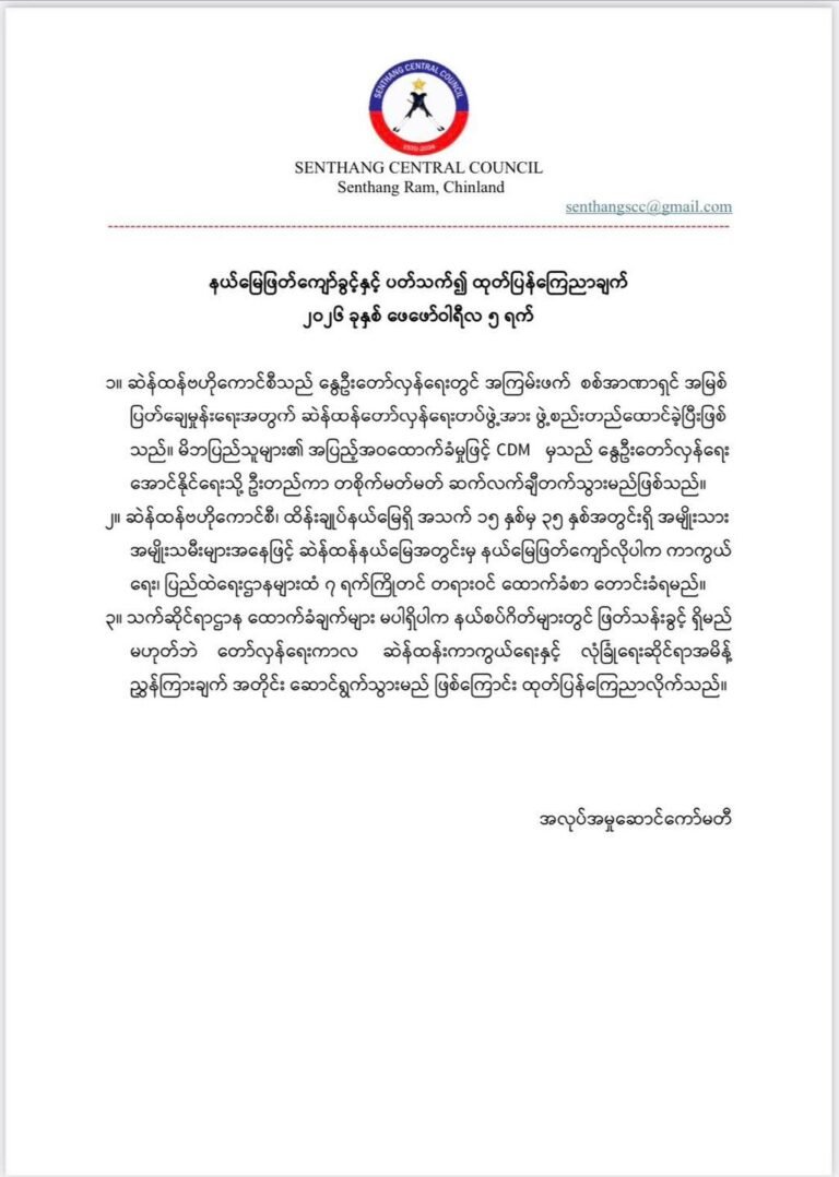 ဆဲန်ထန်းထိန်းချုပ်နယ်မြေအတွင်းရှိ လူငယ်များ ထောက်ခံစာမပါဘဲ နယ်မြေအတွင်း ဖြတ်သန်းခွင့်မပြု