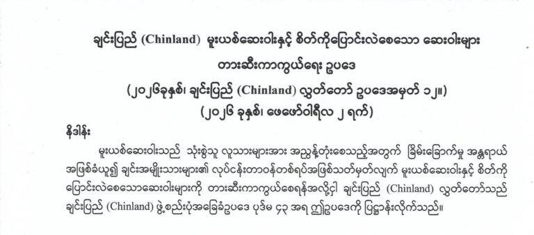 ချင်းပြည်မှာ မူးယစ်းဆေးဝါးတားဆီးကာကွယ်ရေးဥပဒေပြဌာန်းပြီး နှိမ်နှင်းရေးအဖွဲ့များ ဖွဲ့စည်းဆောင်ရွက်မည်