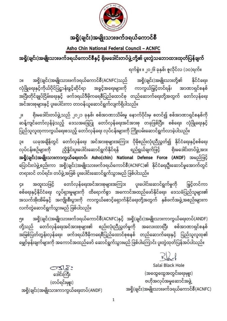အရှို (ချင်း) အမျိုးသားကာကွယ်ရေးတပ်ကို ဖွဲ့စည်းတည်ထောင်ဟု ACNFC နှင့် ရိုးမဒေါင်းတပ်ဖွဲ့တို့ ပူးတွဲကြေညာ