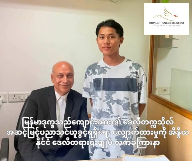 မြန်မာဒုက္ခသည်ကျောင်းသား၏ ဒေလီတက္ကသိုလ် အဆင့်မြင့်ပညာသင်ယူခွင့်ရရှိရေး လျှောက်ထားမှုကို အိန္ဒိယနိုင်ငံ ဒေလီတရားရုံးချုပ် လက်ခံကြားနာမည်