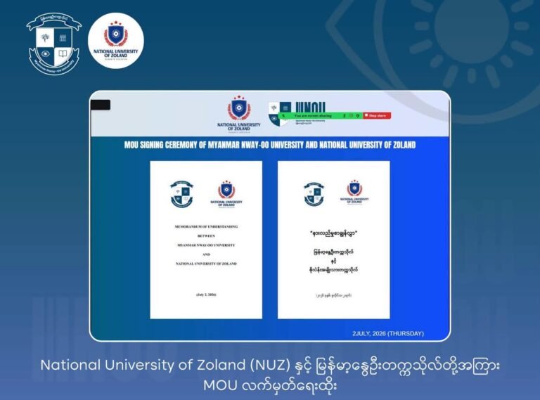 ဇိုးလဲန်းအမျိုးသားတက္ကသိုလ်နှင့် မြန်မာ့နွေဦးတက္ကသိုလ်တို့ ကဏ္ဍ ၇ ခုမှာ ပူးပေါင်းဆောင်ရွက်မည်