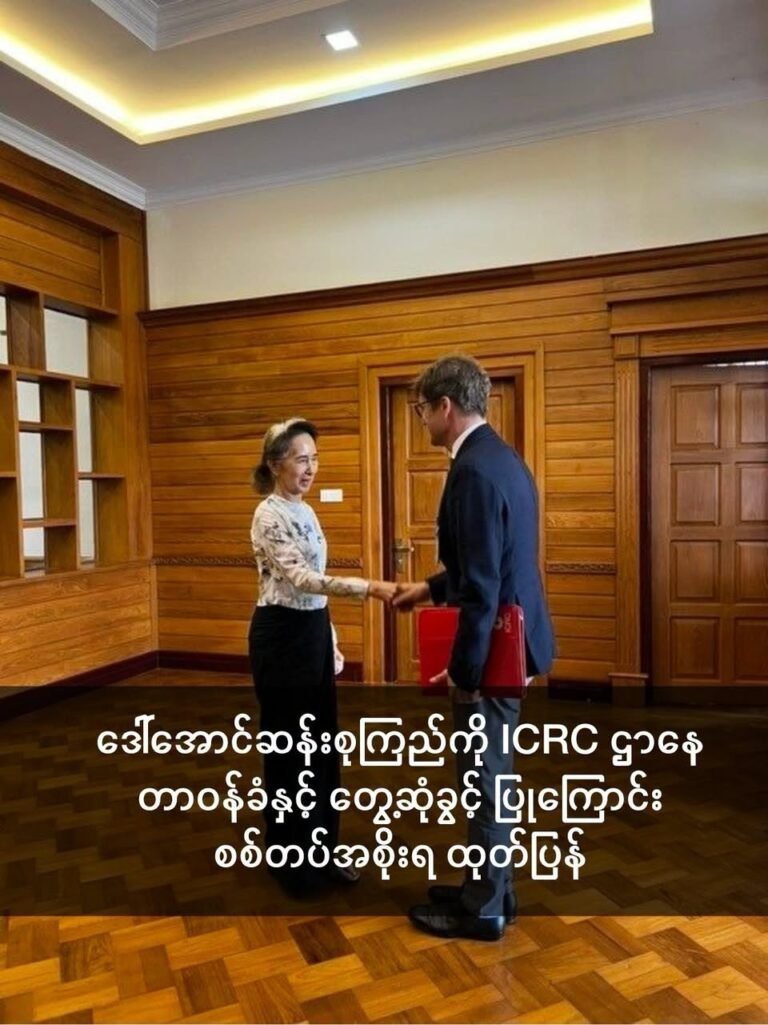 ဒေါ်အောင်ဆန်းစုကြည်ကို ICRC ဌာနေ တာဝန်ခံနှင့် တွေ့ဆုံခွင့် ပြုကြောင်း စစ်တပ်အစိုးရ ထုတ်ပြန်