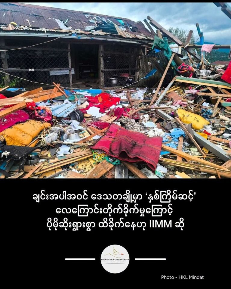 ချင်းအပါအဝင်ဒေသတချို့မှာ နှစ်ကြိမ်ဆင့် လေကြောင်းတိုက်ခိုက်မှုကြောင့် ပိုမိုဆိုးရွားစွာ ထိခိုက်နေဟု IIMM ဆို
