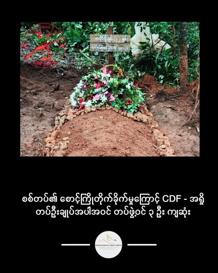 စစ်တပ်၏ စောင့်ကြိုတိုက်ခိုက်မှုကြောင့် CDF – အရှို တပ်ဦးချုပ်အပါအဝင် တပ်ဖွဲ့ဝင် ၃ ဦး ကျဆုံး