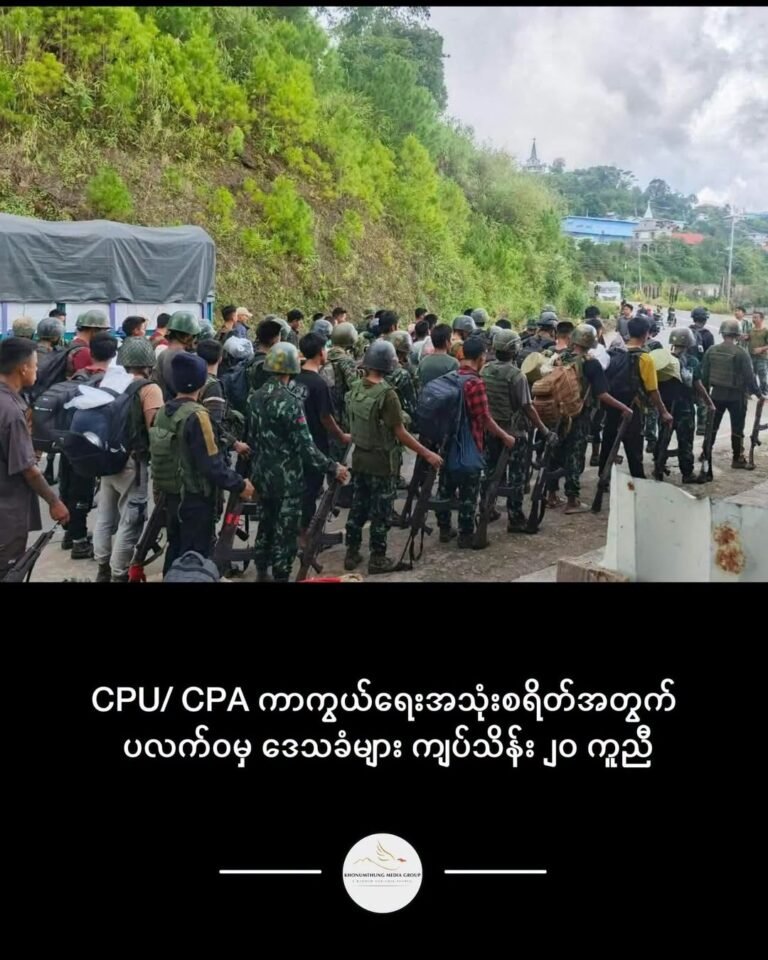 CPU/ CPA ကာကွယ်ရေးအသုံးစရိတ်အတွက် ပလက်ဝမှ ဒေသခံများ ကျပ်သိန်း ၂၀ ကူညီ