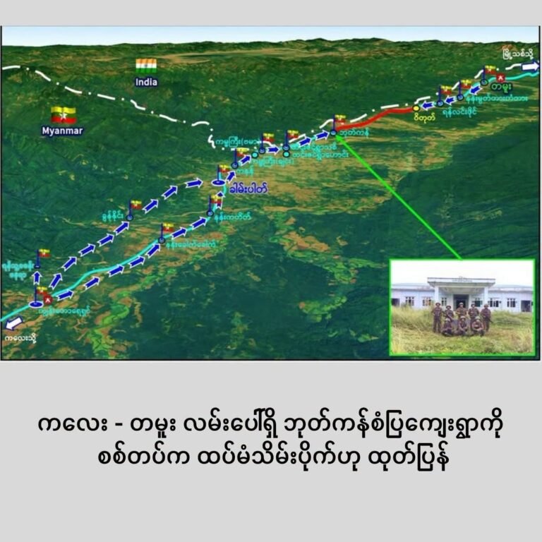 ကလေး-တမူးလမ်းကြောင်းပေါ်ရှိ ထင်းဇင်ရွာသစ်နှင့် ရွာဟောင်းကို ထပ်မံသိမ်းပိုက်ကြောာင်း စစ်တပ်ထုတ်ပြန်