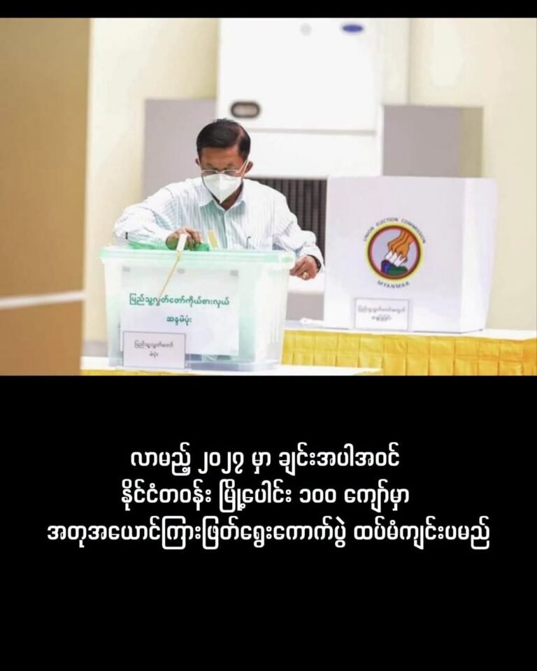 လာမည့် ၂၀၂၇ မှာ ချင်းအပါအဝင် နိုင်ငံတဝန်း မြို့ပေါင်း ၁၀၀ ကျော်မှာ အတုအယောင် ကြားဖြတ်ရွေးကောက်ပွဲ ထပ်မံကျင်းပမည်