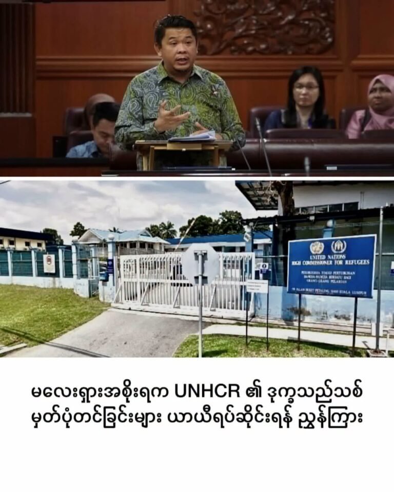 မလေးရှားအစိုးရက UNHCR ၏ ဒုက္ခသည်သစ် မှတ်ပုံတင်ခြင်းများ ယာယီရပ်ဆိုင်းရန် ညွှန်ကြား