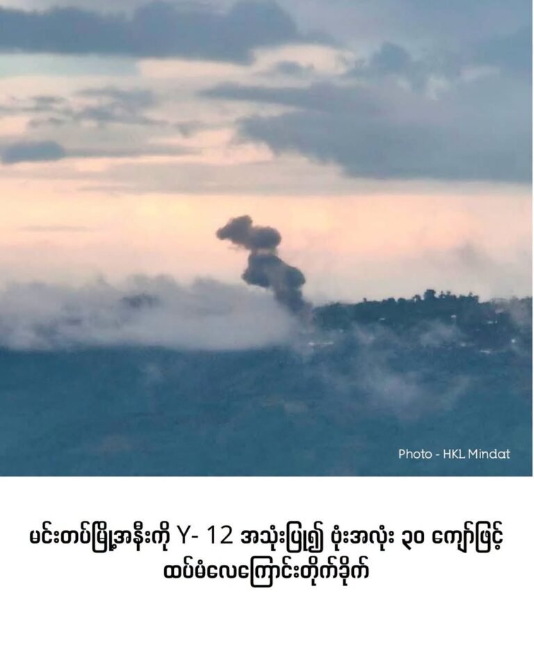 မင်းတပ်မြို့အနီးကို Y- 12 အသုံးပြု၍ ဗုံးအလုံး ၃၀ ကျော်ဖြင့် ထပ်မံလေကြောင်းတိုက်ခိုက်