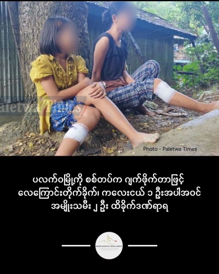 ပလက်ဝမြို့ကို စစ်တပ်က ဂျက်ဖိုက်တာဖြင့် လေကြောင်းတိုက်ခိုက်၊ ကလေးငယ် ၁ ဦးအပါအဝင် အမျိုးသမီး ၂ ဦး ထိခိုက်ဒဏ်ရာရ