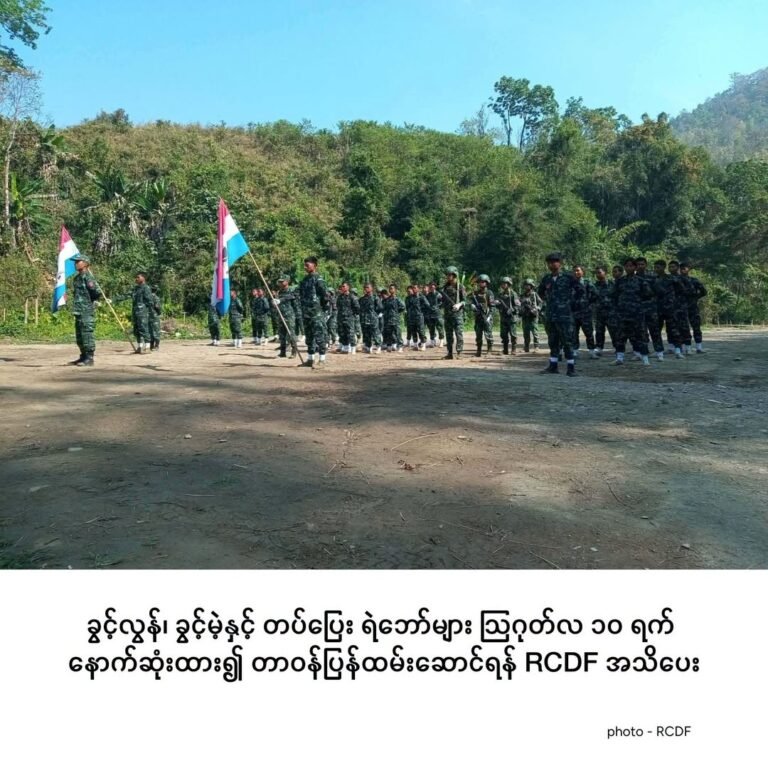 ခွင့်လွန်၊ ခွင့်မဲ့နှင့် တပ်ပြေး ရဲဘော်များ ဩဂုတ်လ ၁၀ ရက် နောက်ဆုံးထား၍ တာဝန်ပြန်ထမ်းဆောင်ရန် RCDF အသိပေး