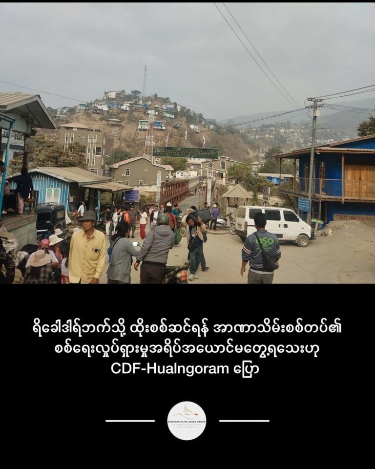 ရိခေါဒါရ်ဘက်သို့ ထိုးစစ်ဆင်ရန် အာဏာသိမ်းစစ်တပ်၏ စစ်ရေးလှုပ်ရှားမှုအရိပ်အယောင်မတွေ့ရသေးဟု CDF-Hualngoram ပြော