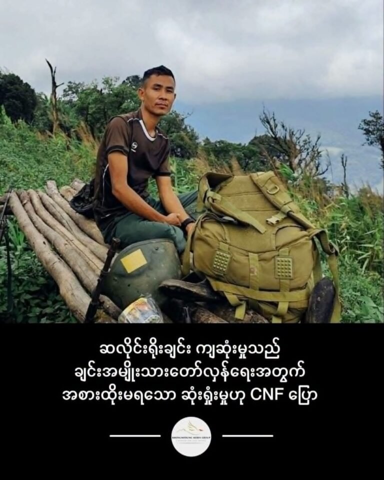 ဆလိုင်းရိုးချင်း ကျဆုံးမှုသည် ချင်းအမျိုးသားတော်လှန်ရေးအတွက် အစားထိုးမရသော ဆုံးရှုံးမှုဟု CNF ပြော