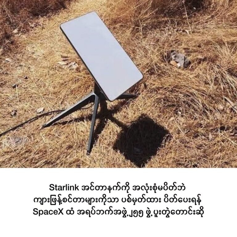 Starlink အင်တာနက်ကို အလုံးစုံမပိတ်ဘဲ ကျားဖြန့်စင်တာများကိုသာ ပစ်မှတ်ထား ပိတ်ပေးရန် SpaceX ထံ အရပ်ဘက်အဖွဲ့ ၂၅၅ ဖွဲ့ ပူးတွဲတောင်းဆို