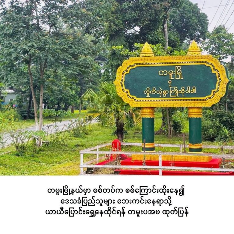 တမူးမြို့နယ်မှာ စစ်တပ်က စစ်ကြောင်းထိုးနေ၍ ဒေသခံပြည်သူများ ဘေးကင်းနေရာသို့ ယာယီပြောင်းရွှေ့နေထိုင်ရန် တမူးပအဖ ထုတ်ပြန်