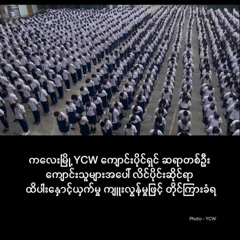 ကလေးမြို့ YCW ကျောင်းပိုင်ရှင်ဆရာတစ်ဦး ကျောင်းသူများအပေါ် လိင်ပိုင်းဆိုင်ရာ ထိပါးနှောင့်ယှက်မှုကျူးလွန်မှုဖြင့် တိုင်ကြားခံရ