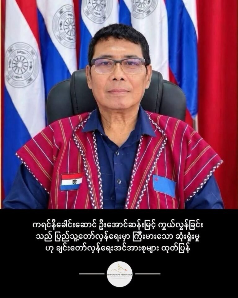 ကရင်နီခေါင်းဆောင် ဦးအောင်ဆန်းမြင့် ကွယ်လွန်ခြင်းသည် ပြည်သူ့တော် လှန်ရေးမှာ ကြီးမားသော ဆုံးရှုံးမှုဟု ချင်းတော်လှန်ရေးအင်အားစုများ ထုတ်ပြန်