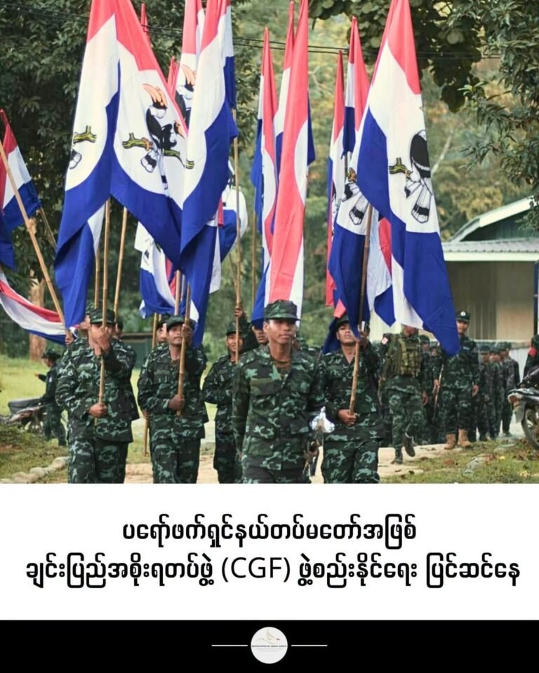 ပရော်ဖက်ရှင်နယ်တပ်မတော်အဖြစ် ချင်းပြည်အစိုးရတပ်ဖွဲ့ (CGF) ဖွဲ့စည်းနိုင်ရေး ပြင်ဆင်နေ