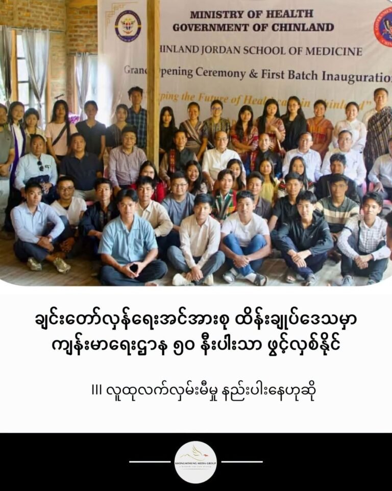 ချင်းတော်လှန်ရေးအင်အားစု ထိန်းချုပ်ဒေသမှာ ကျန်းမာရေးဌာန ၅၀ နီးပါးသာ ဖွင့်လှစ်နိုင်