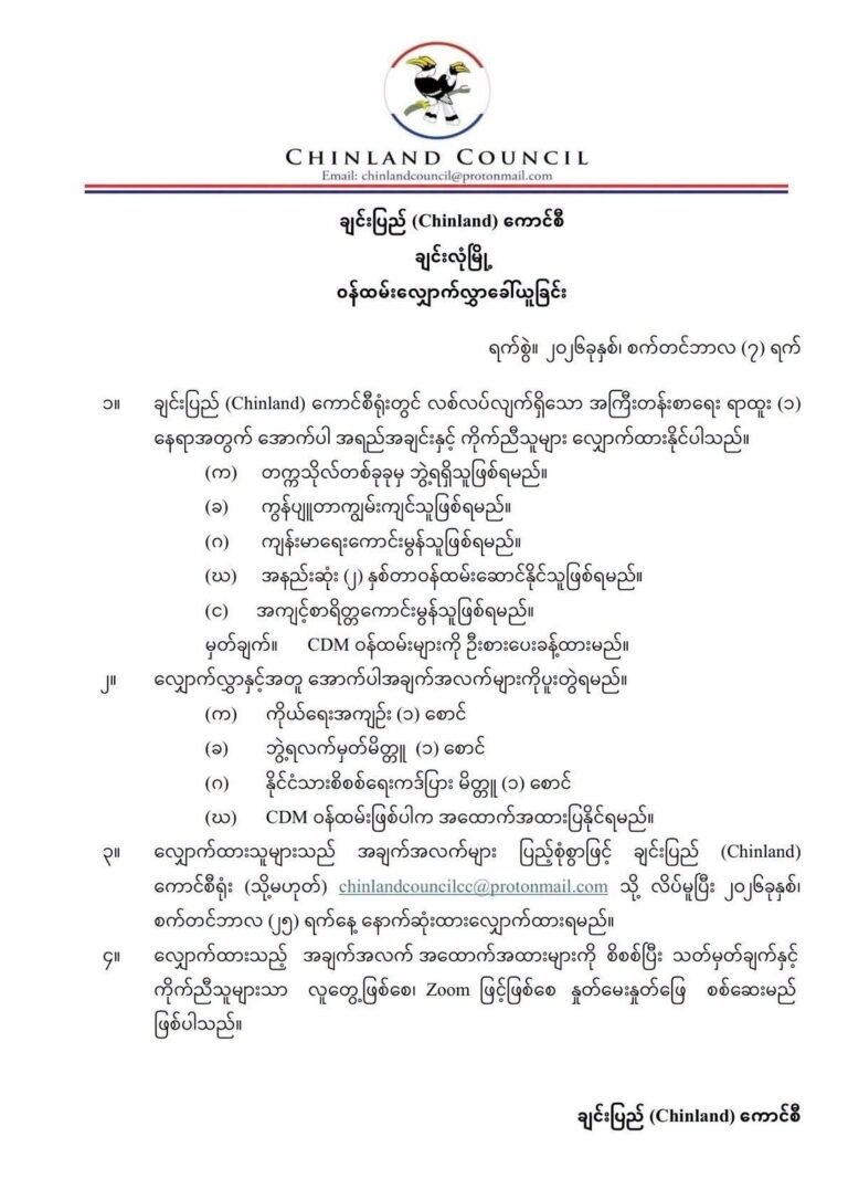ချင်းပြည်ကောင်စီရုံးအတွက် အကြီးတန်းစာရေး ရာထူးခေါ်ယူ