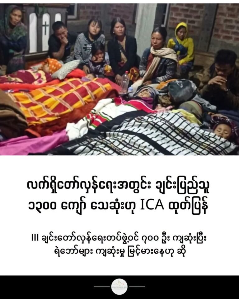 လက်ရှိတော်လှန်ရေးအတွင်း ချင်းပြည်သူ ၁၃၀၀ ကျော် သေဆုံးဟု ICA ထုတ်ပြန်
