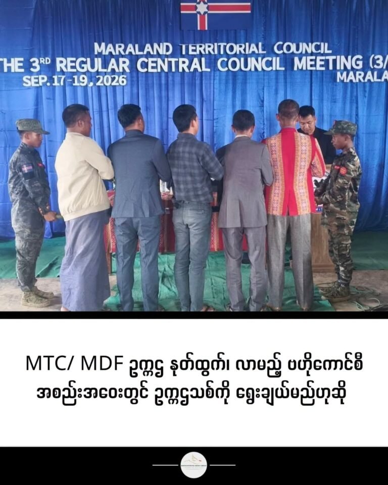 MTC/ MDF ဥက္ကဌ နုတ်ထွက် ၊ လာမည့် ဗဟိုကောင်စီအစည်းအဝေးတွင် ဥက္ကဌသစ်ကို ရွေးချယ်မည်ဟုဆို