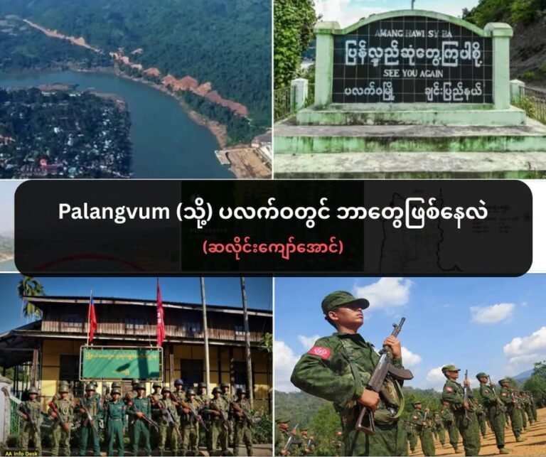 Palangvum (သို့) ပလက်ဝတွင် ဘာတွေဖြစ်နေလဲ