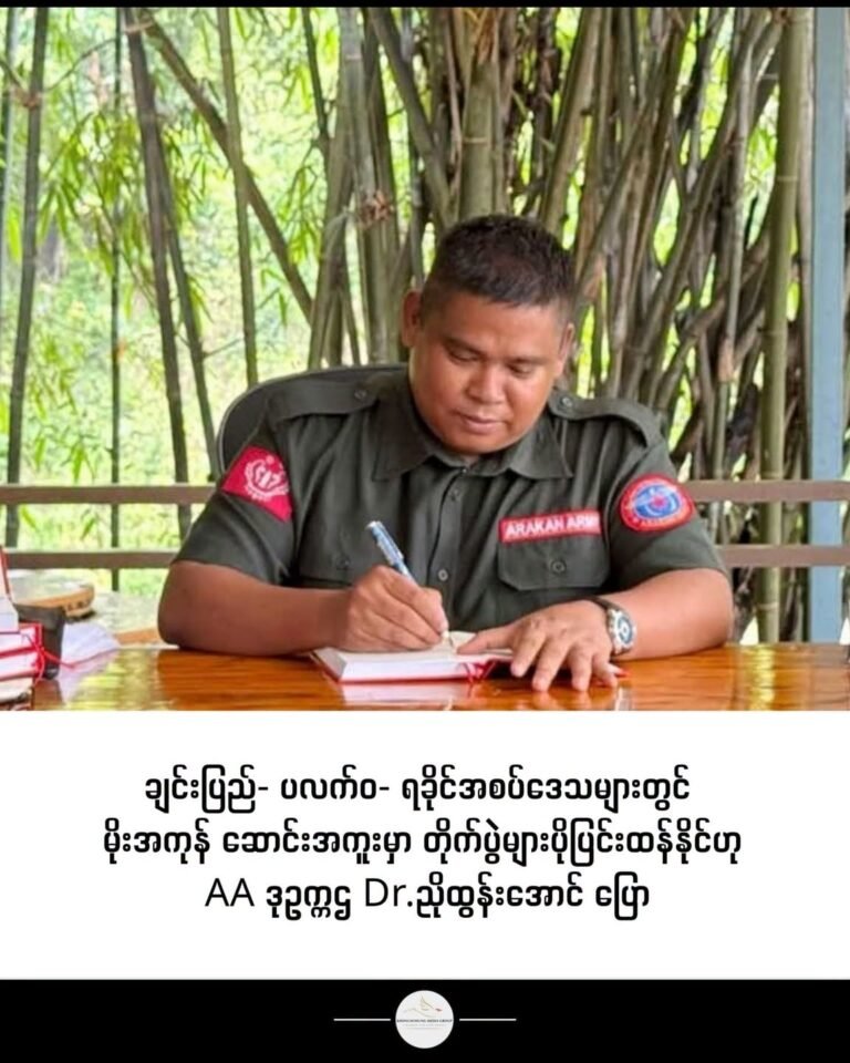 ချင်းပြည်- ပလက်ဝ- ရခိုင်အစပ်ဒေသများတွင် မိုးအကုန် ဆောင်းအကူးမှာ တိုက်ပွဲများ ပိုပြင်းထန်နိုင်ဟု AA ဒုဥက္ကဌ Dr.ညိုထွန်းအောင် ပြော