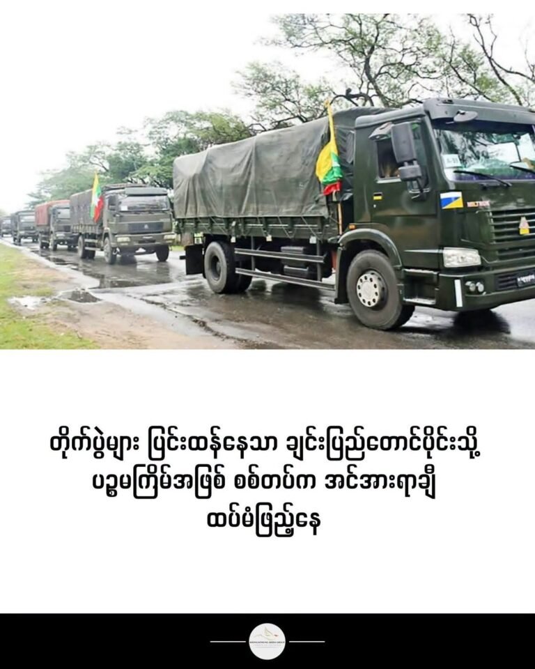 တိုက်ပွဲများ ပြင်းထန်နေသာ ချင်းပြည်တောင်ပိုင်းသို့ ပဥ္စမကြိမ်အဖြစ် စစ်တပ်က အင်အားရာချီ ထပ်မံဖြည့်နေ